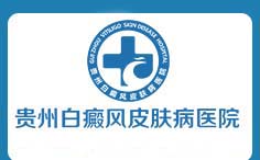 贵州白癜风医院logo